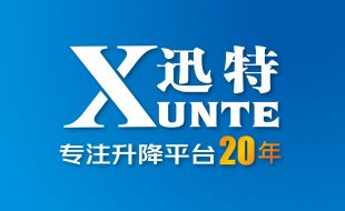 熱烈祝賀剪叉式高空作業(yè)平臺(tái)品牌廠家[迅特]榮獲高新技術(shù)企業(yè)